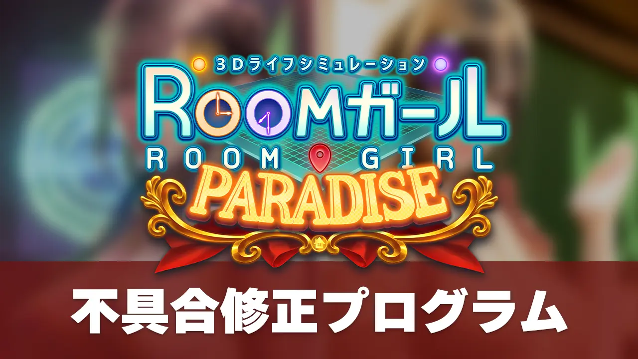 ROOMガール PARADISE 不具合修正プログラム