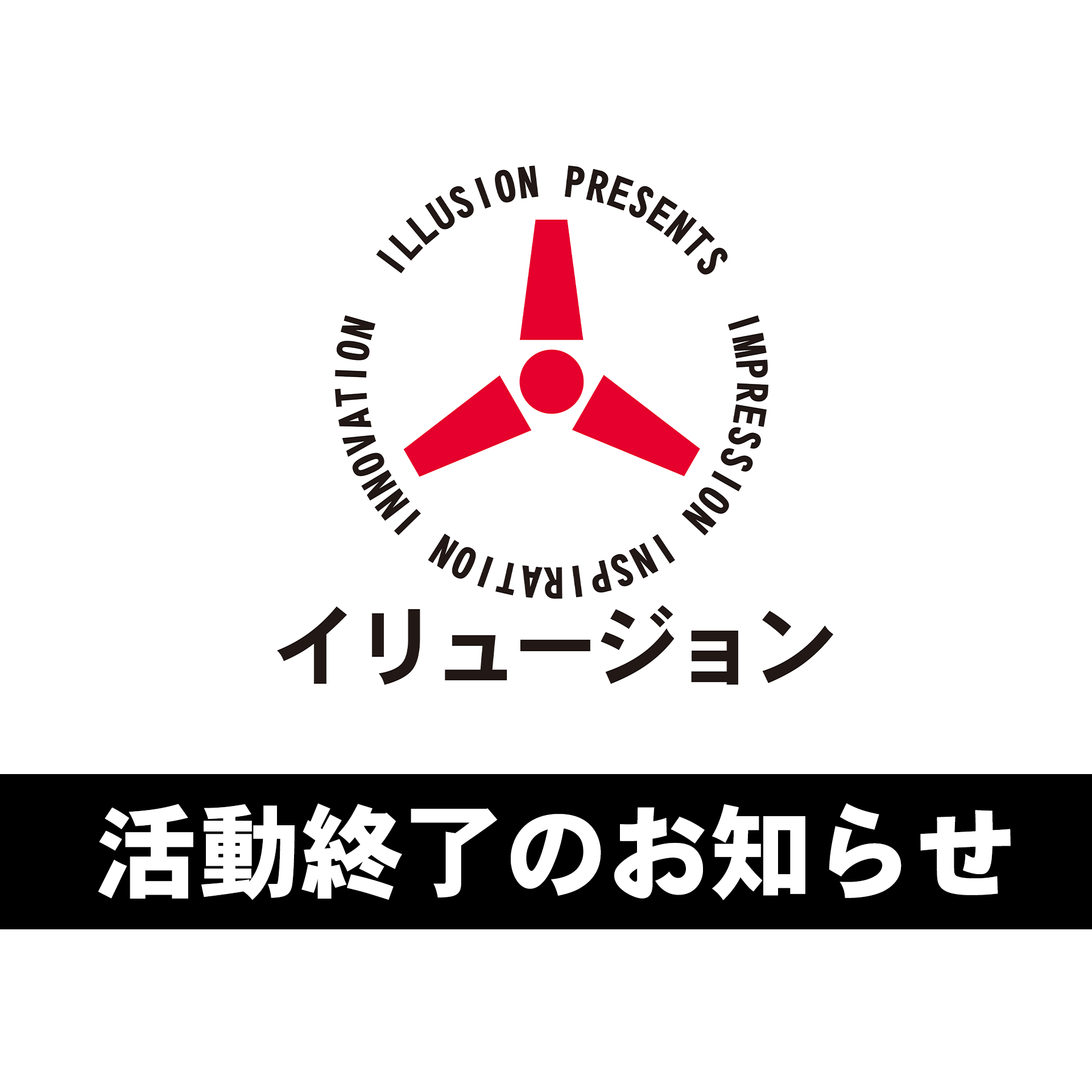 ILLUSION 活動終了のお知らせ