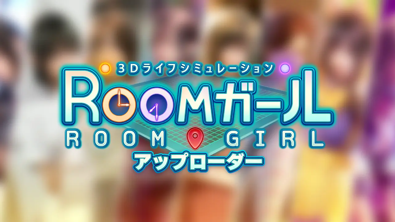 ROOMガール アップローダー