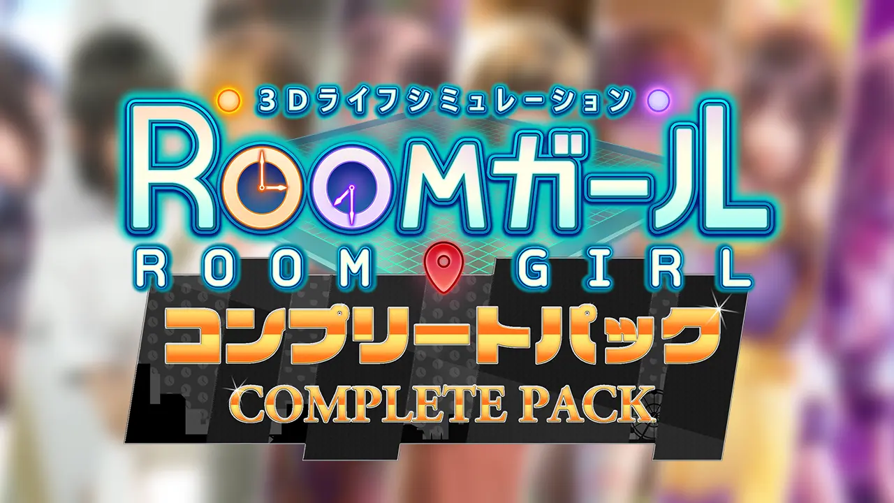 ROOMガールと追加データROOMガール PARADISEがセットになった『ROOMガール コンプリートパック』が発売されました！