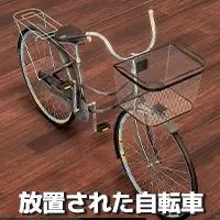 放置された自転車