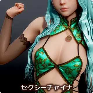 セクシーチャイナ