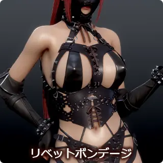 リベットボンテージ