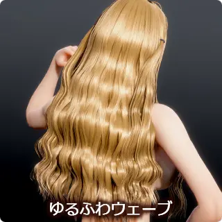 ゆるふわウェーブ