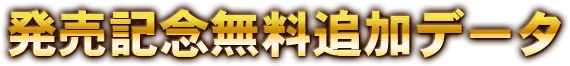 発売記念無料追加データ