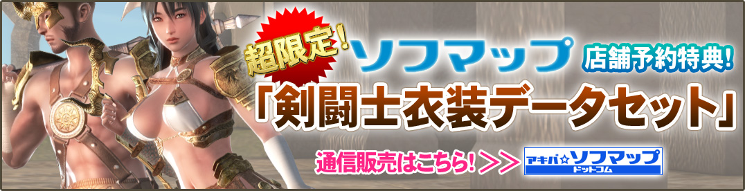 ソフマップ店舗予約特典「剣闘士衣装セット」画像