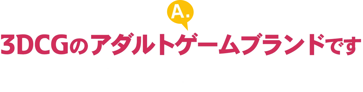 3DCGのアダルトゲームブランドです